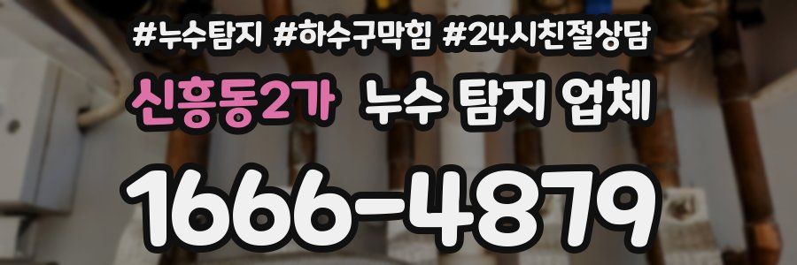 신흥동2가 누수 탐지 업체