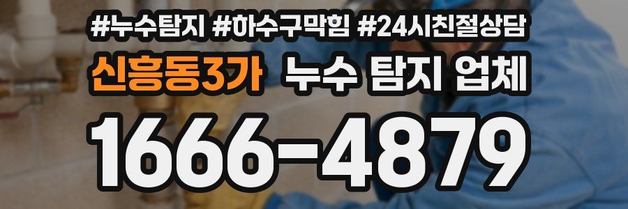신흥동3가 누수 탐지 업체