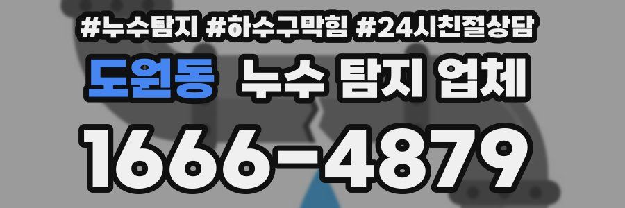 도원동 누수 탐지 업체