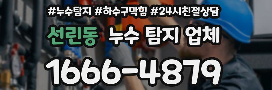 선린동 누수 탐지 업체