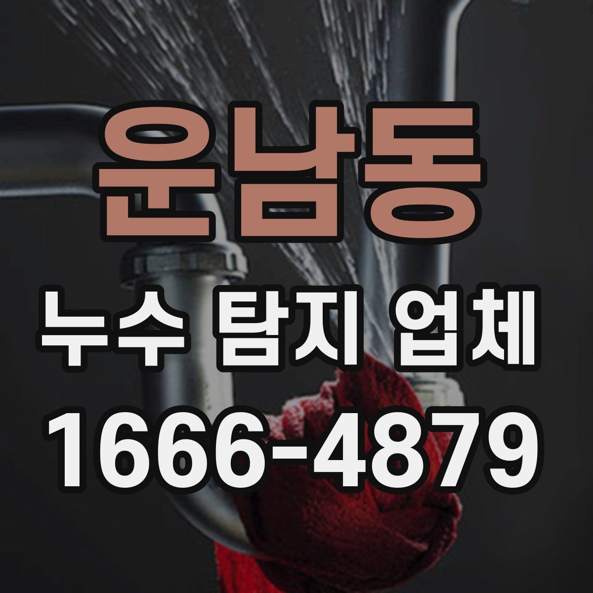 운남동 누수 탐지 업체
