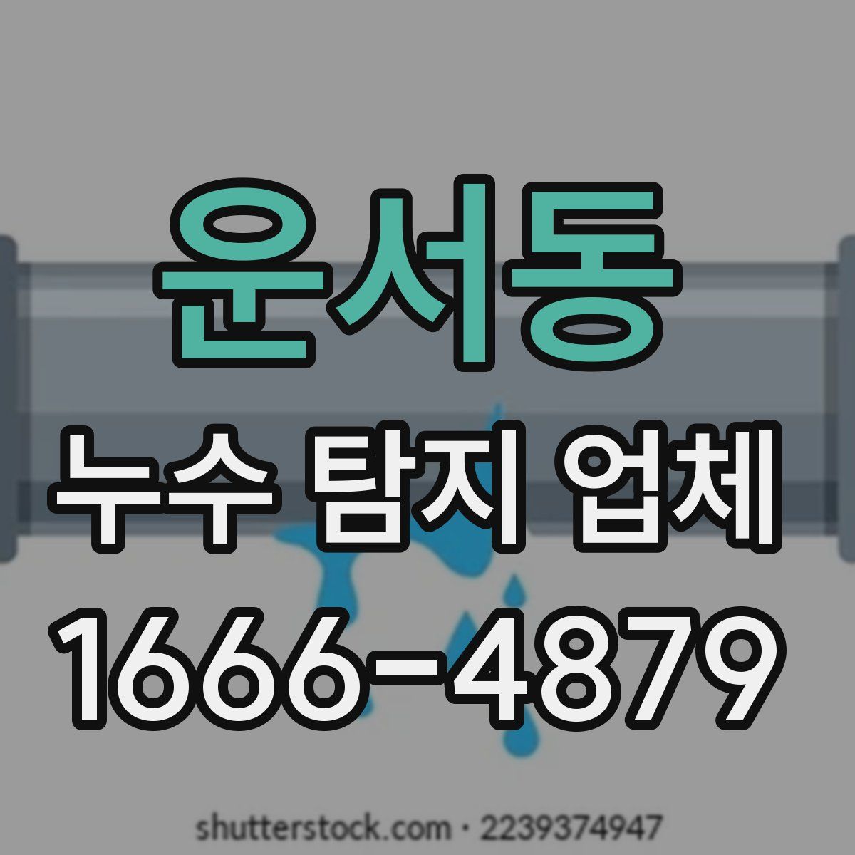 운서동 누수 탐지 업체