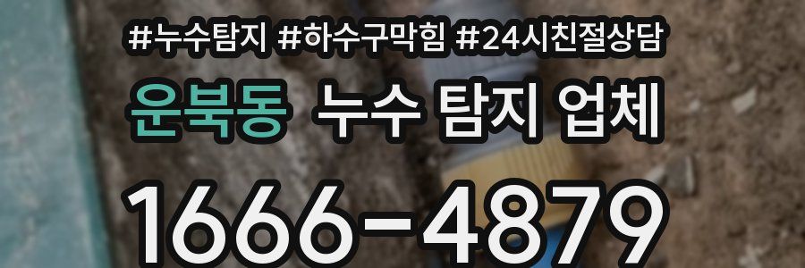 운북동 누수 탐지 업체