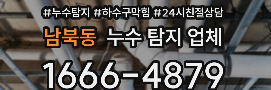 남북동 누수 탐지 업체