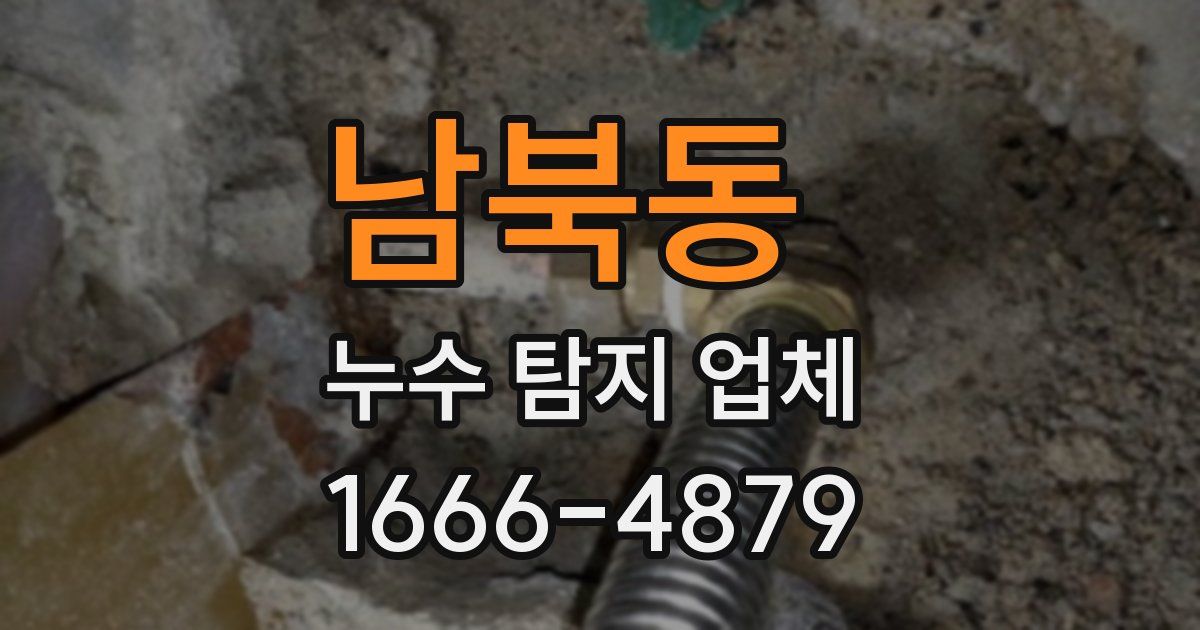 남북동 누수 탐지 업체