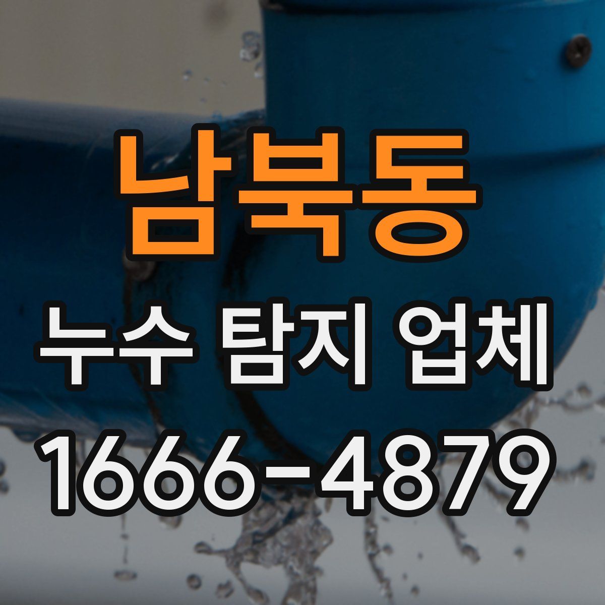 남북동 누수 탐지 업체