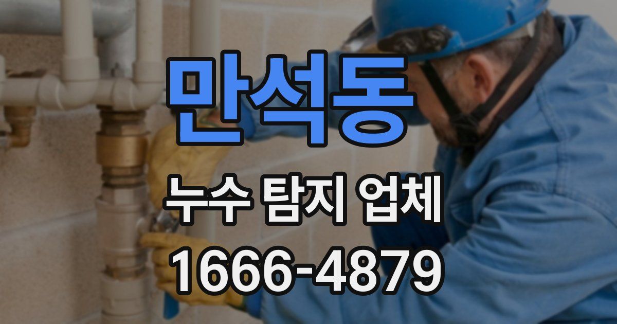 만석동 누수 탐지 업체