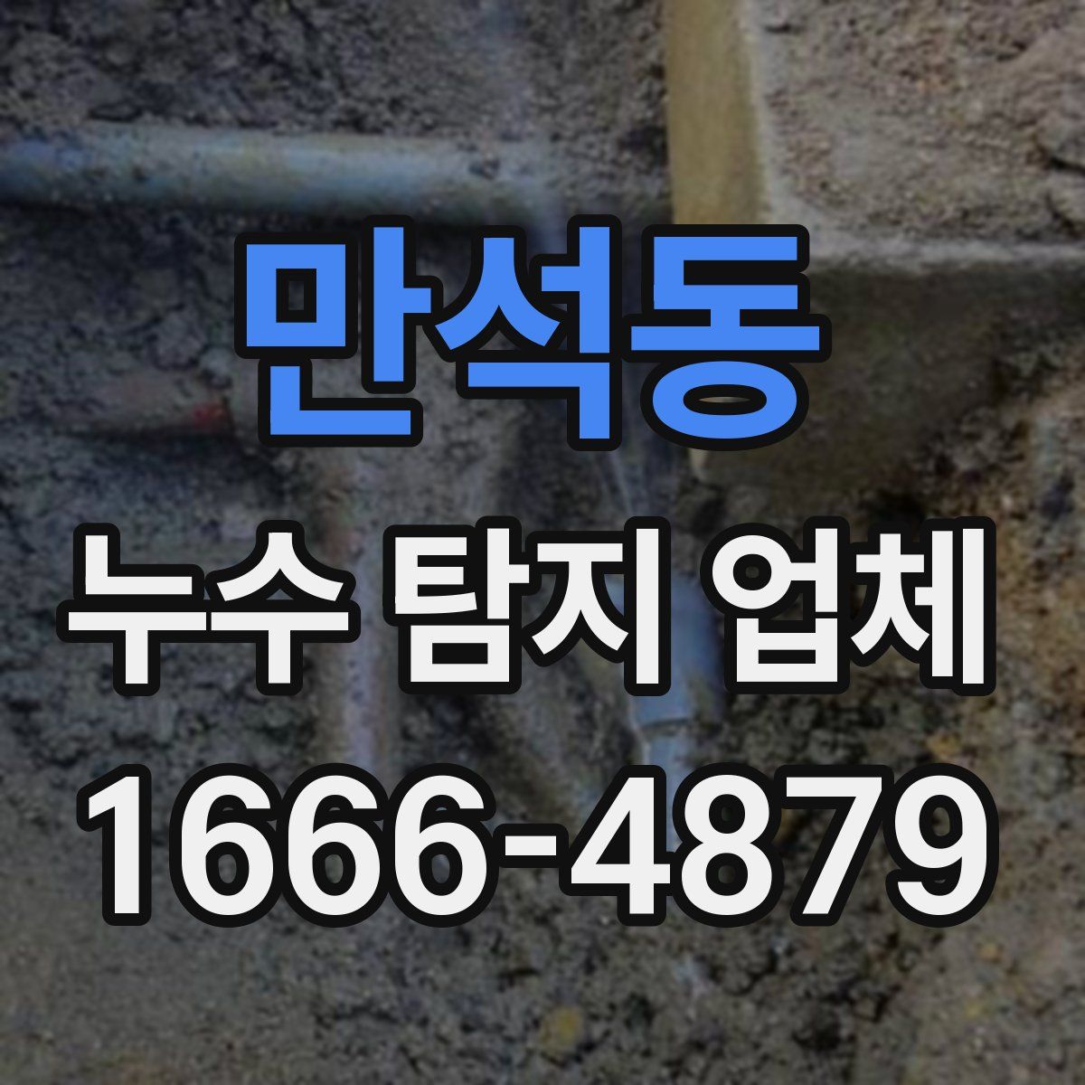 만석동 누수 탐지 업체