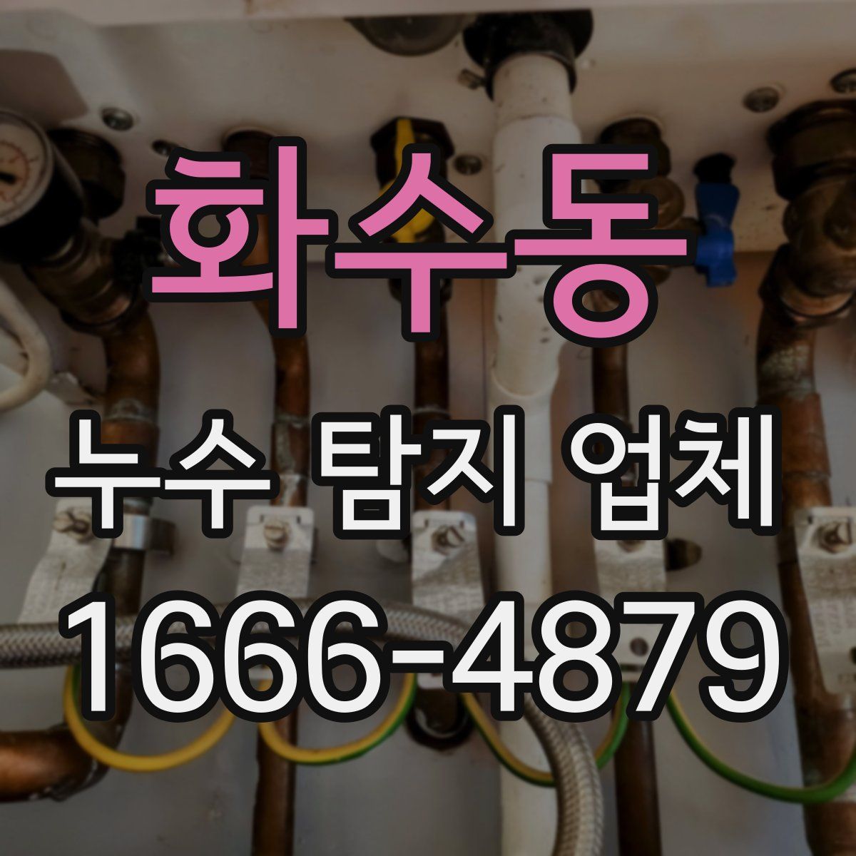 화수동 누수 탐지 업체