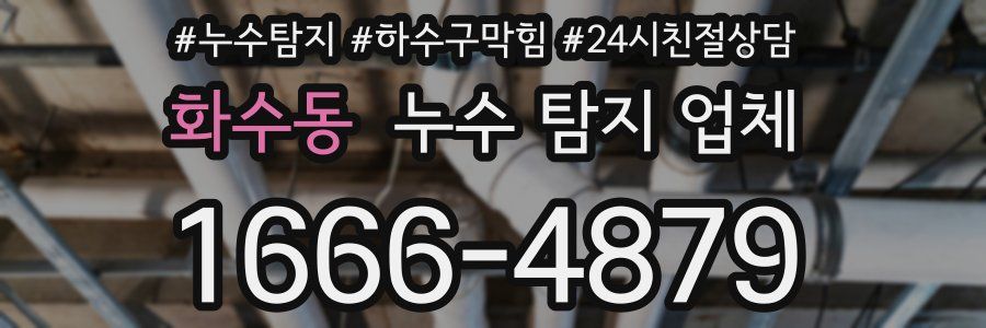 화수동 누수 탐지 업체