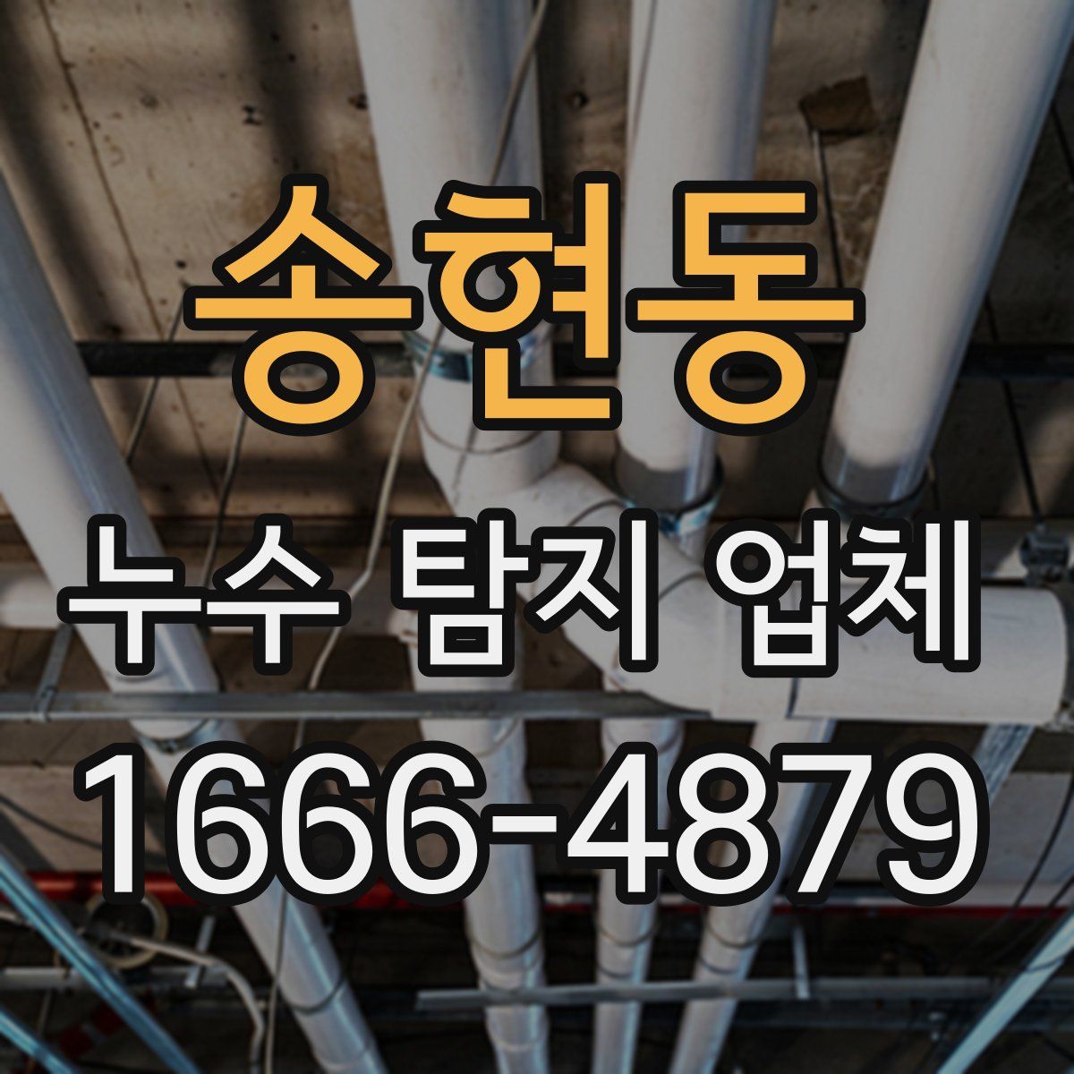 송현동 누수 탐지 업체