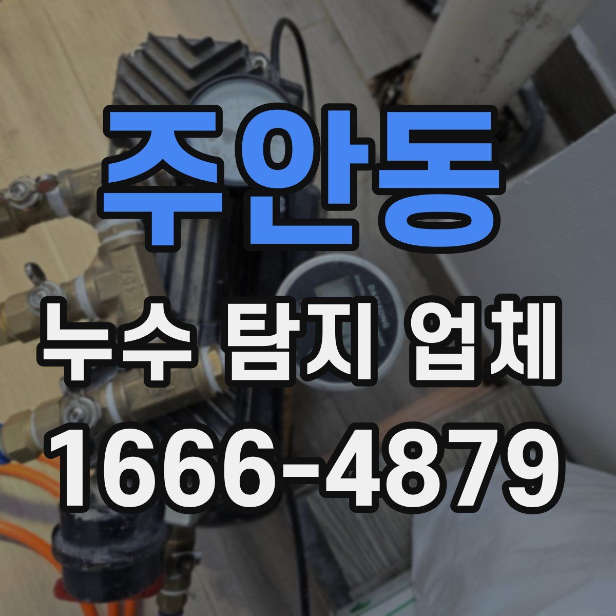 주안동 누수 탐지 업체