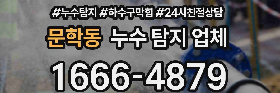 문학동 누수 탐지 업체