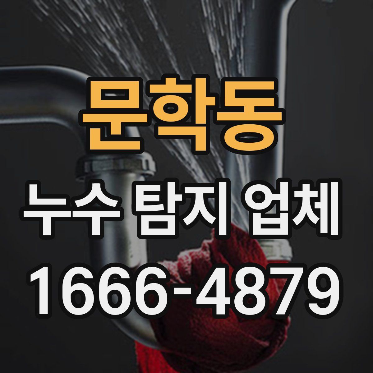 문학동 누수 탐지 업체