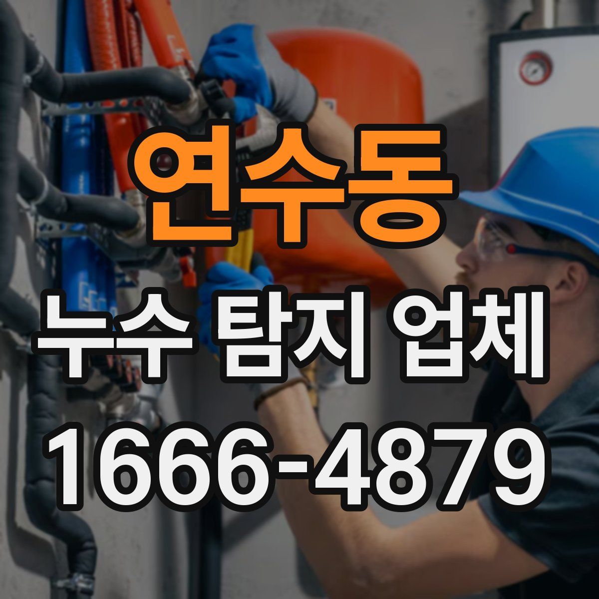 연수동 누수 탐지 업체