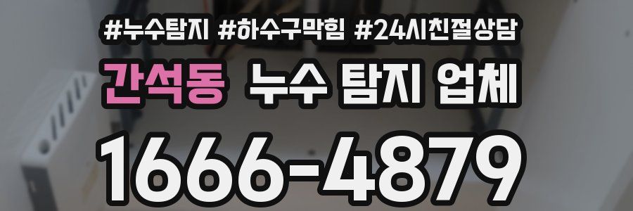 간석동 누수 탐지 업체