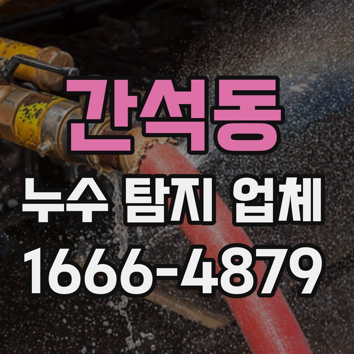 간석동 누수 탐지 업체