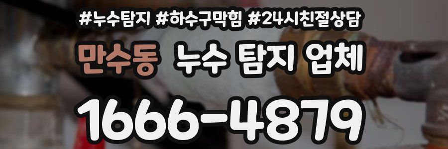 만수동 누수 탐지 업체