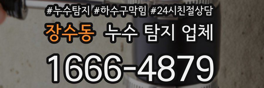 장수동 누수 탐지 업체