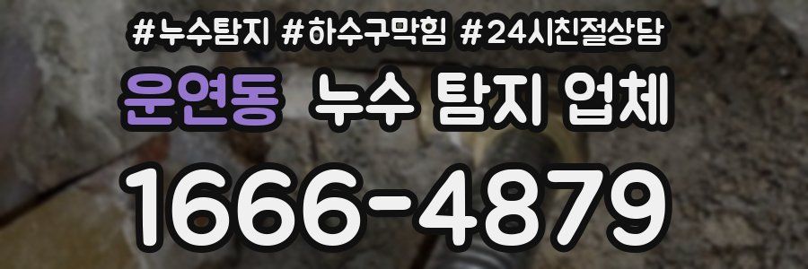 운연동 누수 탐지 업체