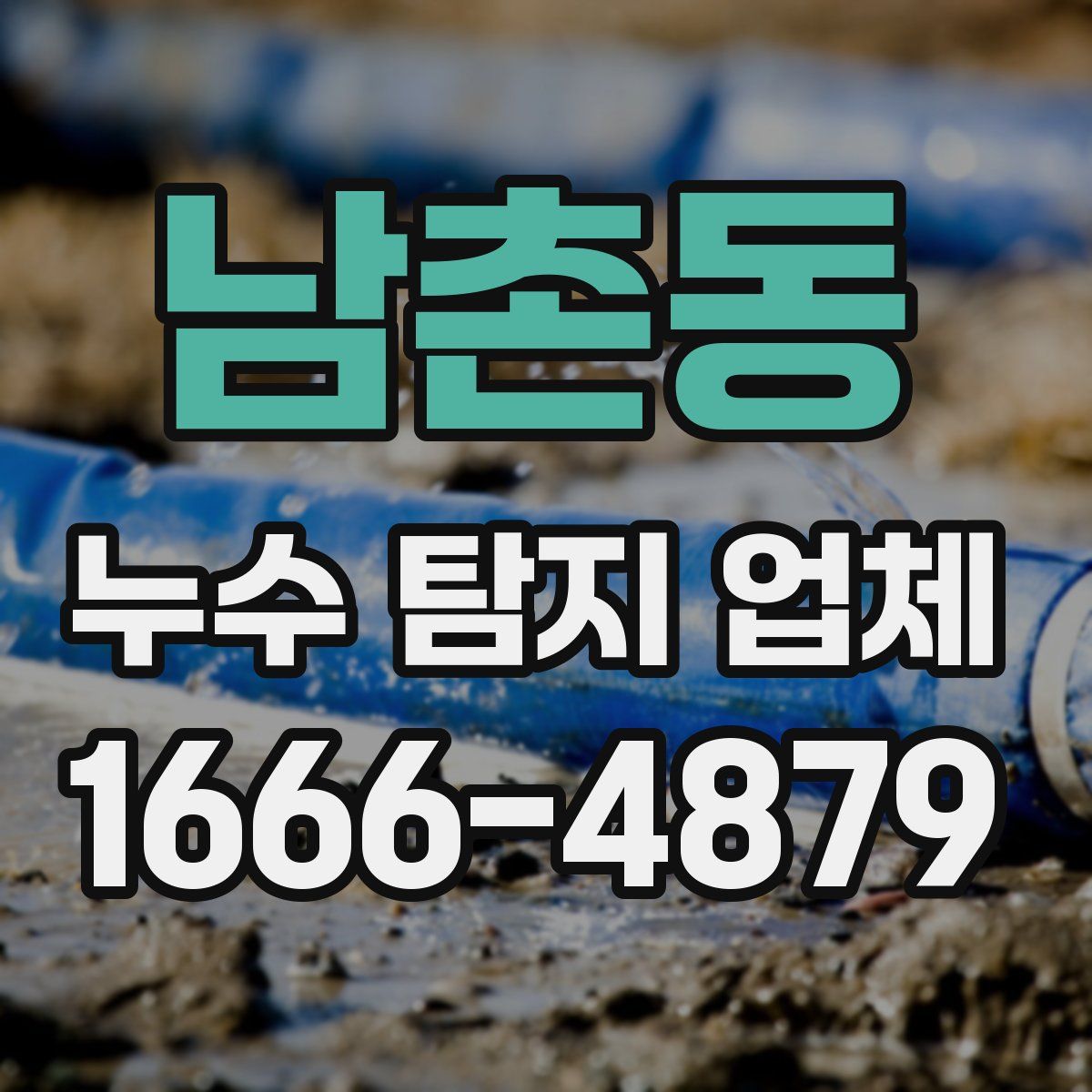 남촌동 누수 탐지 업체