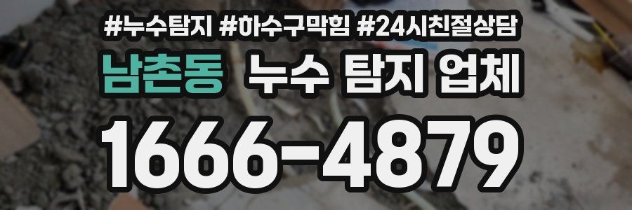 남촌동 누수 탐지 업체
