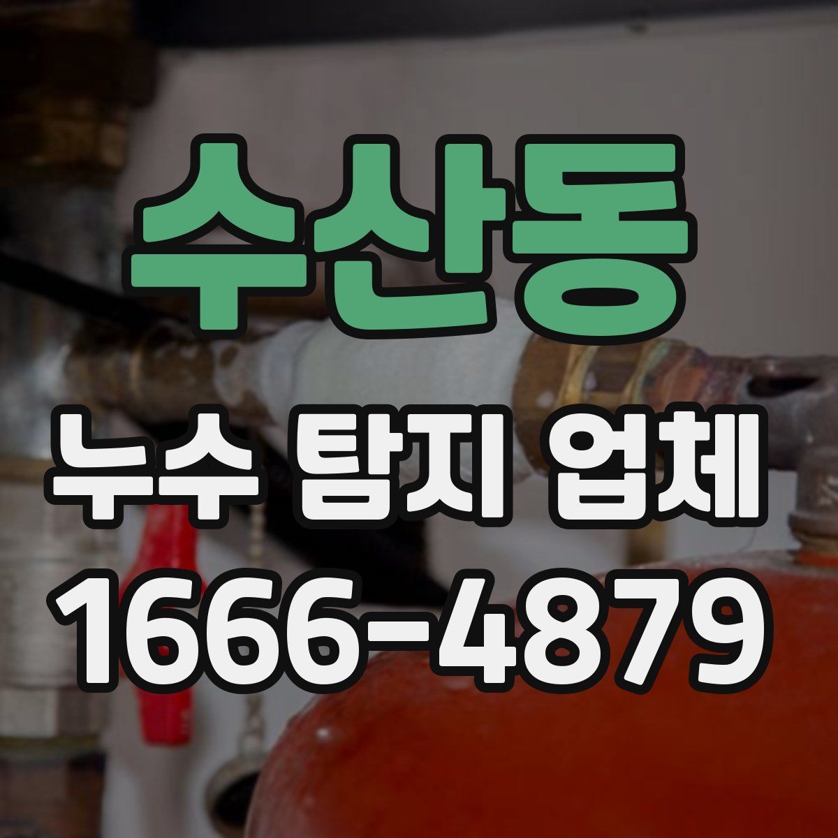 수산동 누수 탐지 업체