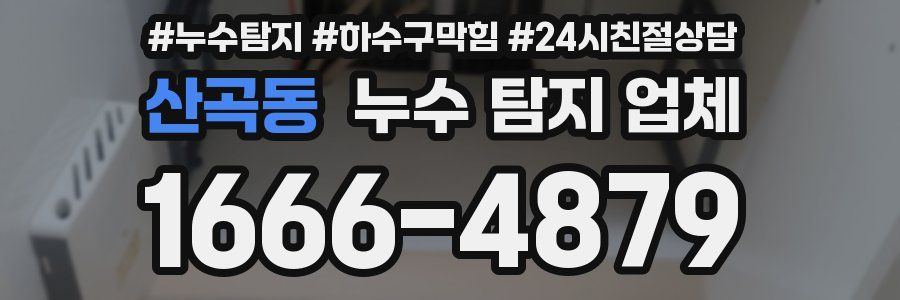 산곡동 누수 탐지 업체