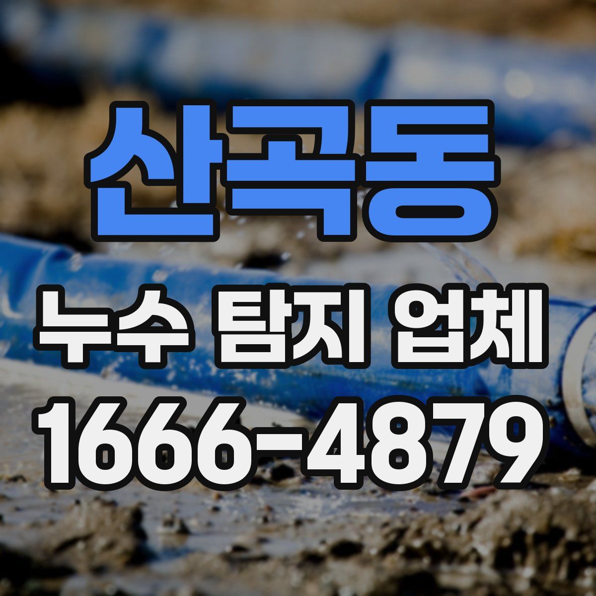 산곡동 누수 탐지 업체