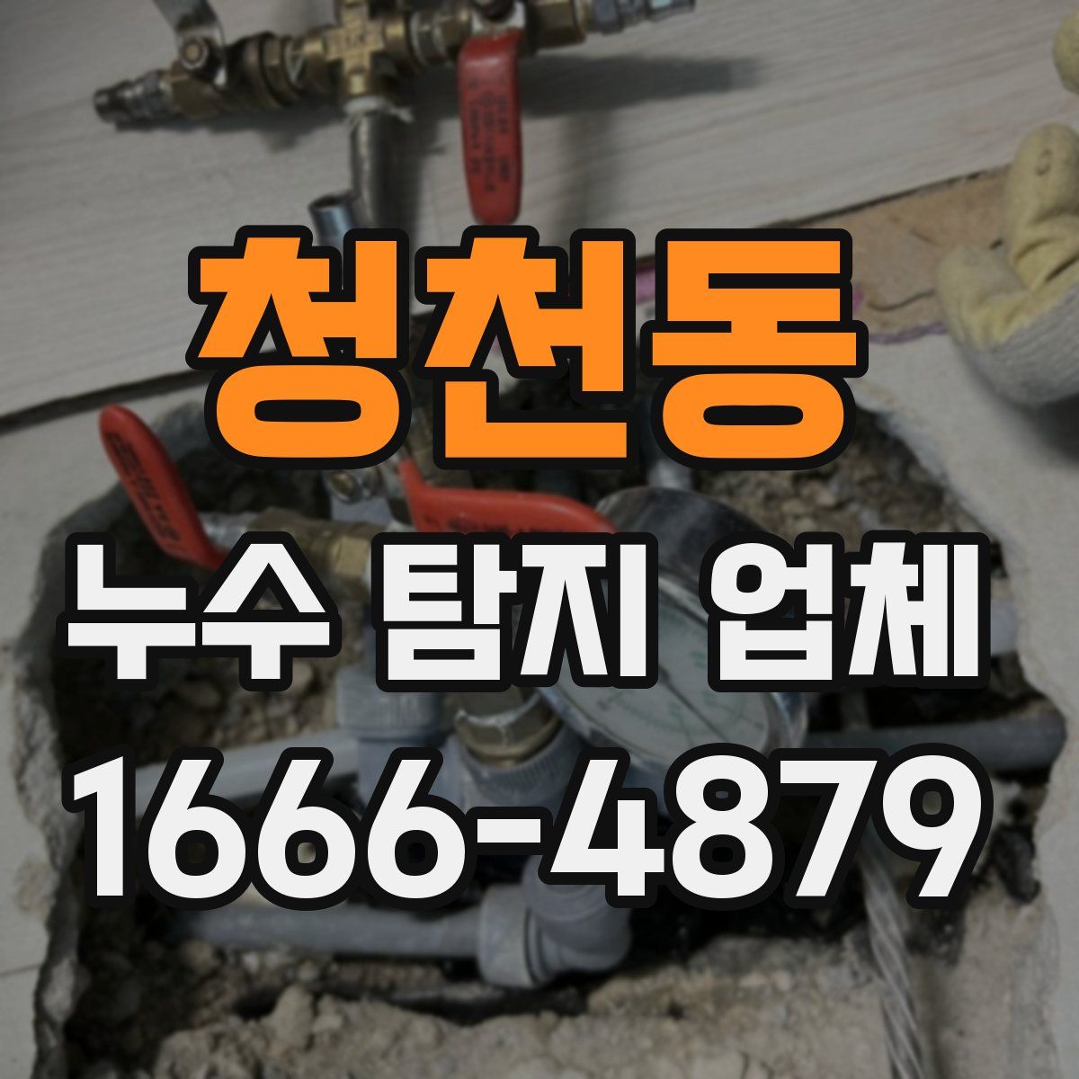 청천동 누수 탐지 업체