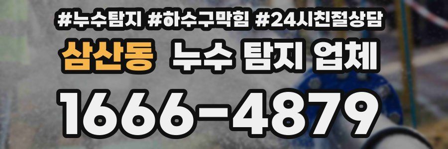 삼산동 누수 탐지 업체