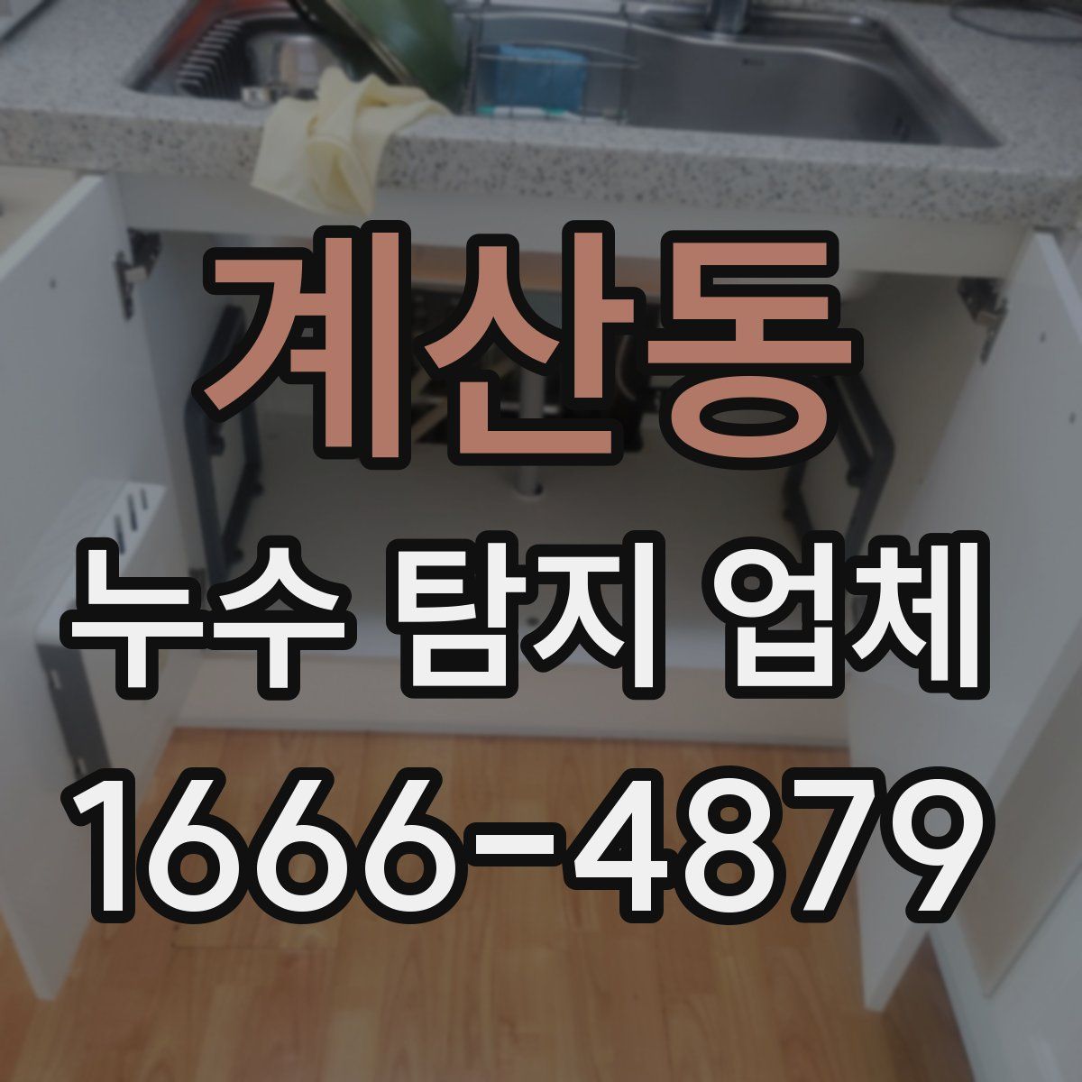 계산동 누수 탐지 업체