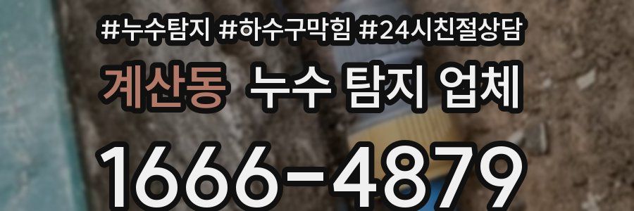 계산동 누수 탐지 업체