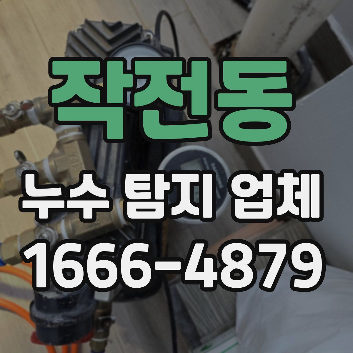 작전동 누수 탐지 업체