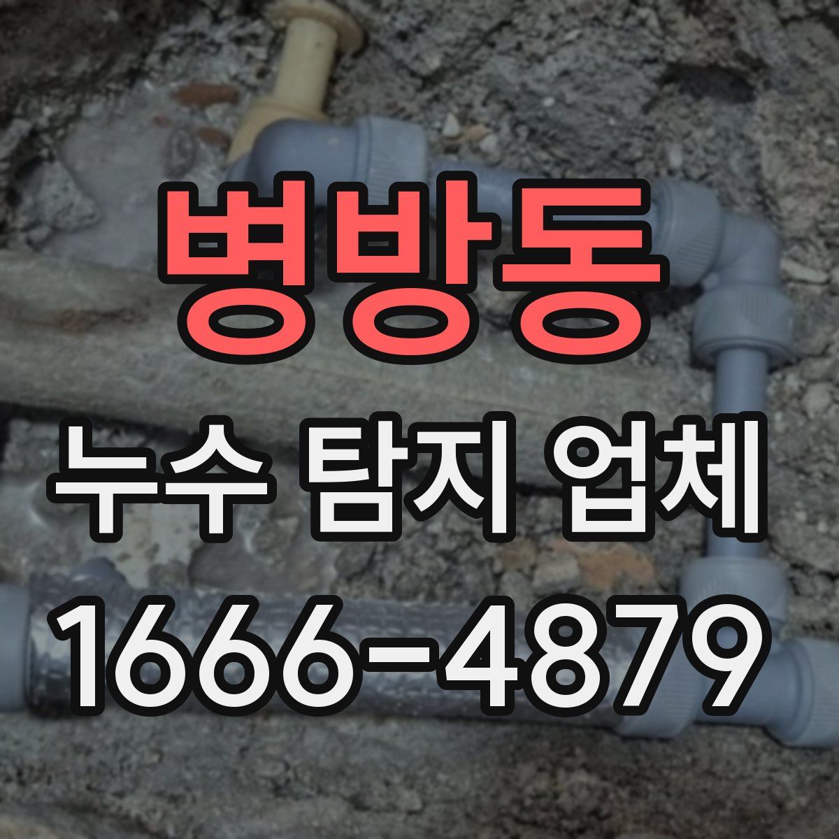 병방동 누수 탐지 업체
