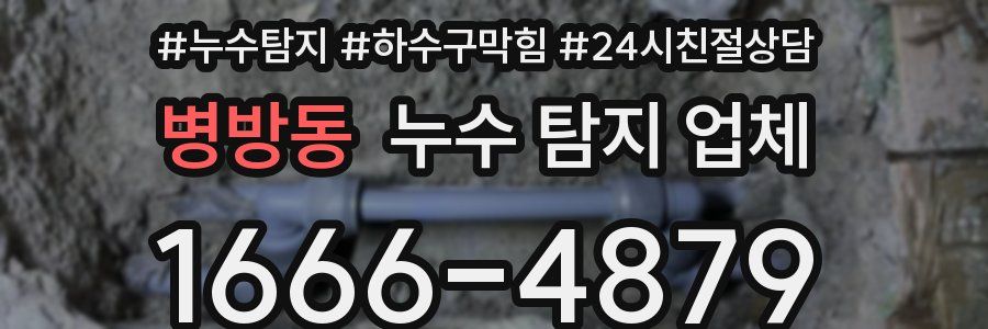 병방동 누수 탐지 업체