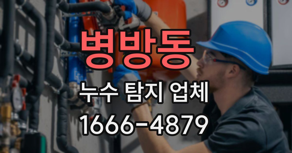 병방동 누수 탐지 업체