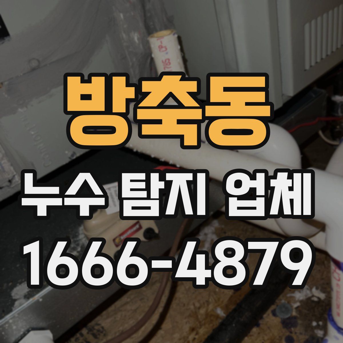 방축동 누수 탐지 업체