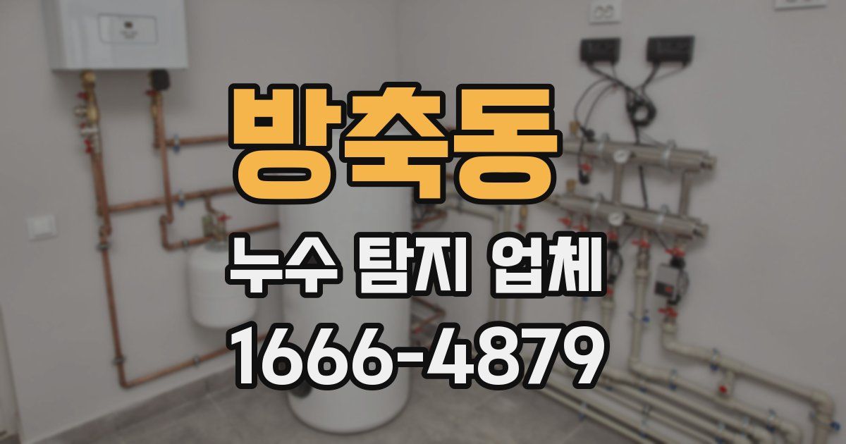 방축동 누수 탐지 업체