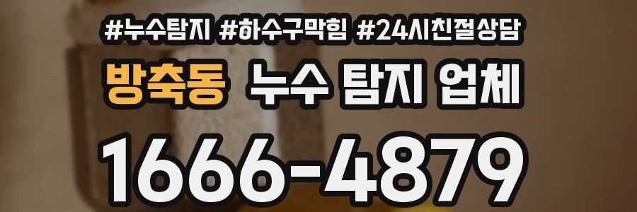 방축동 누수 탐지 업체