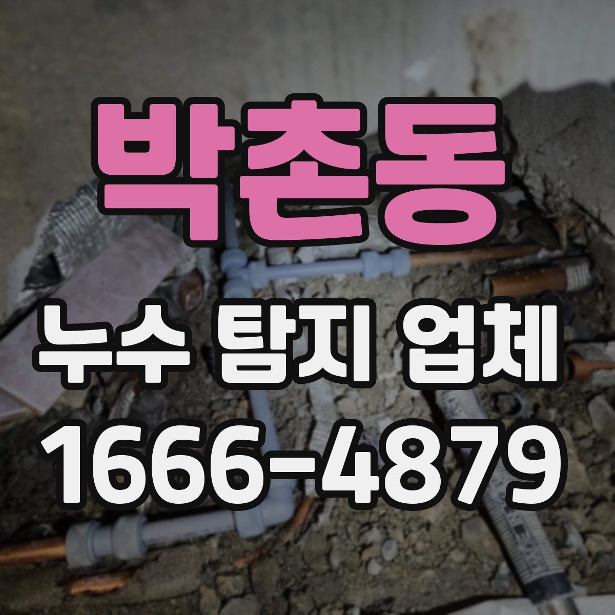 박촌동 누수 탐지 업체