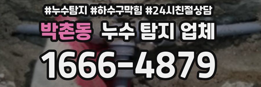 박촌동 누수 탐지 업체