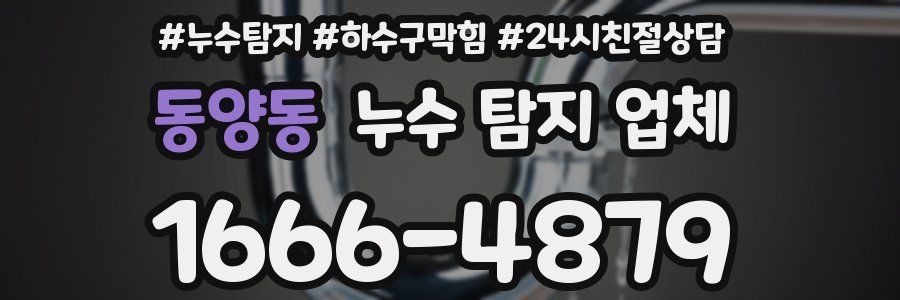 동양동 누수 탐지 업체
