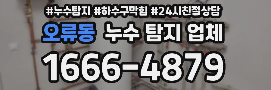 오류동 누수 탐지 업체