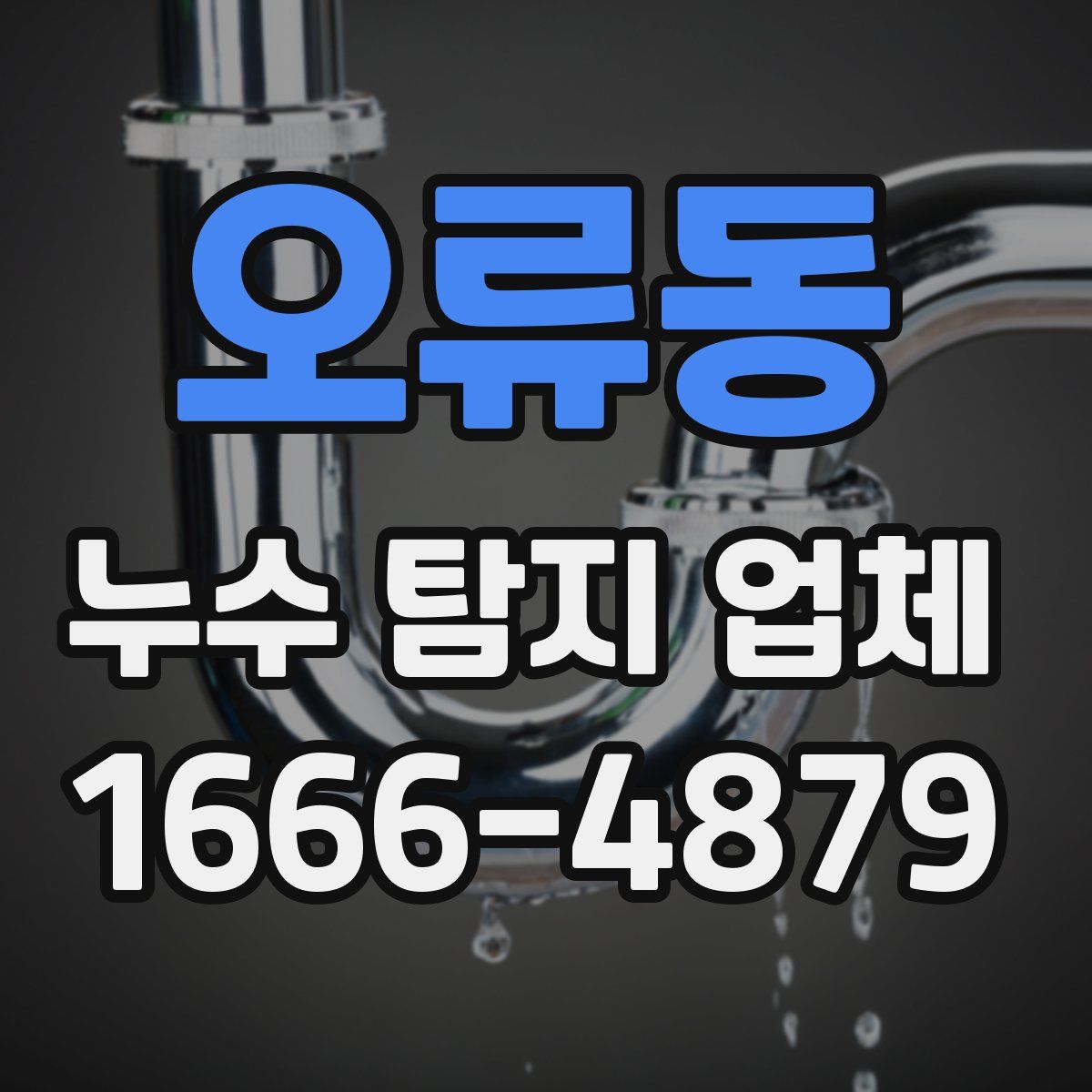 오류동 누수 탐지 업체