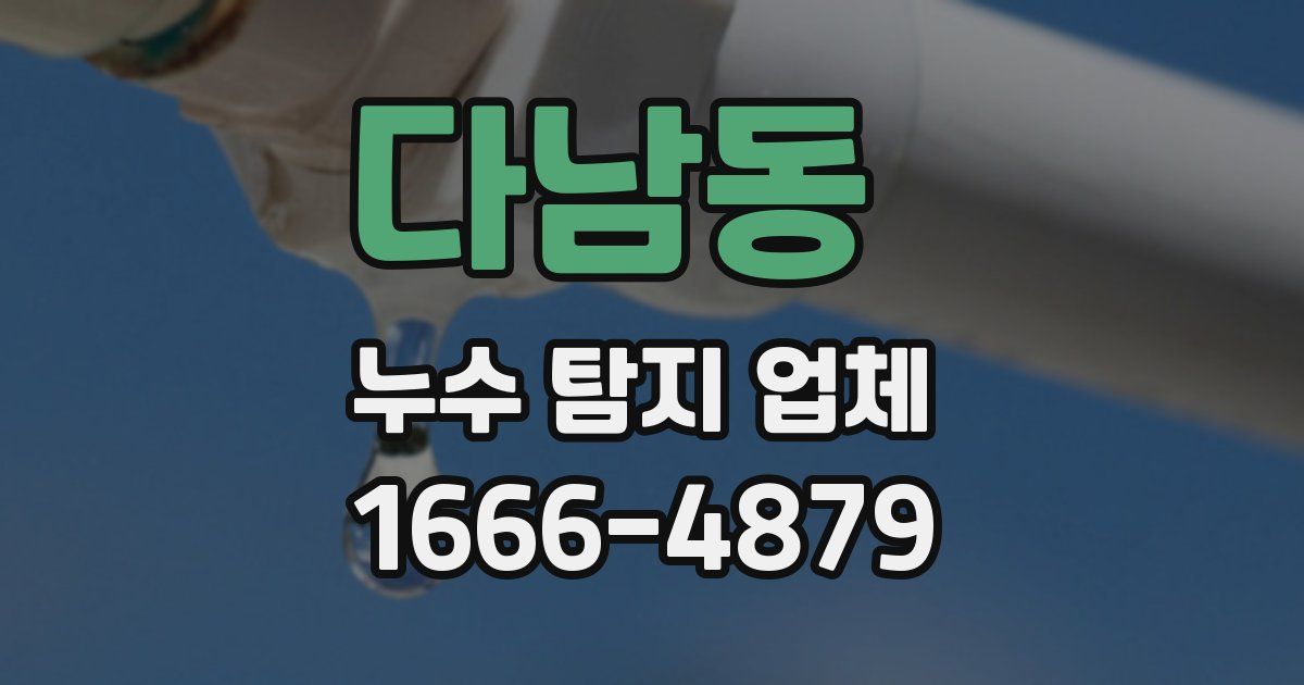 다남동 누수 탐지 업체