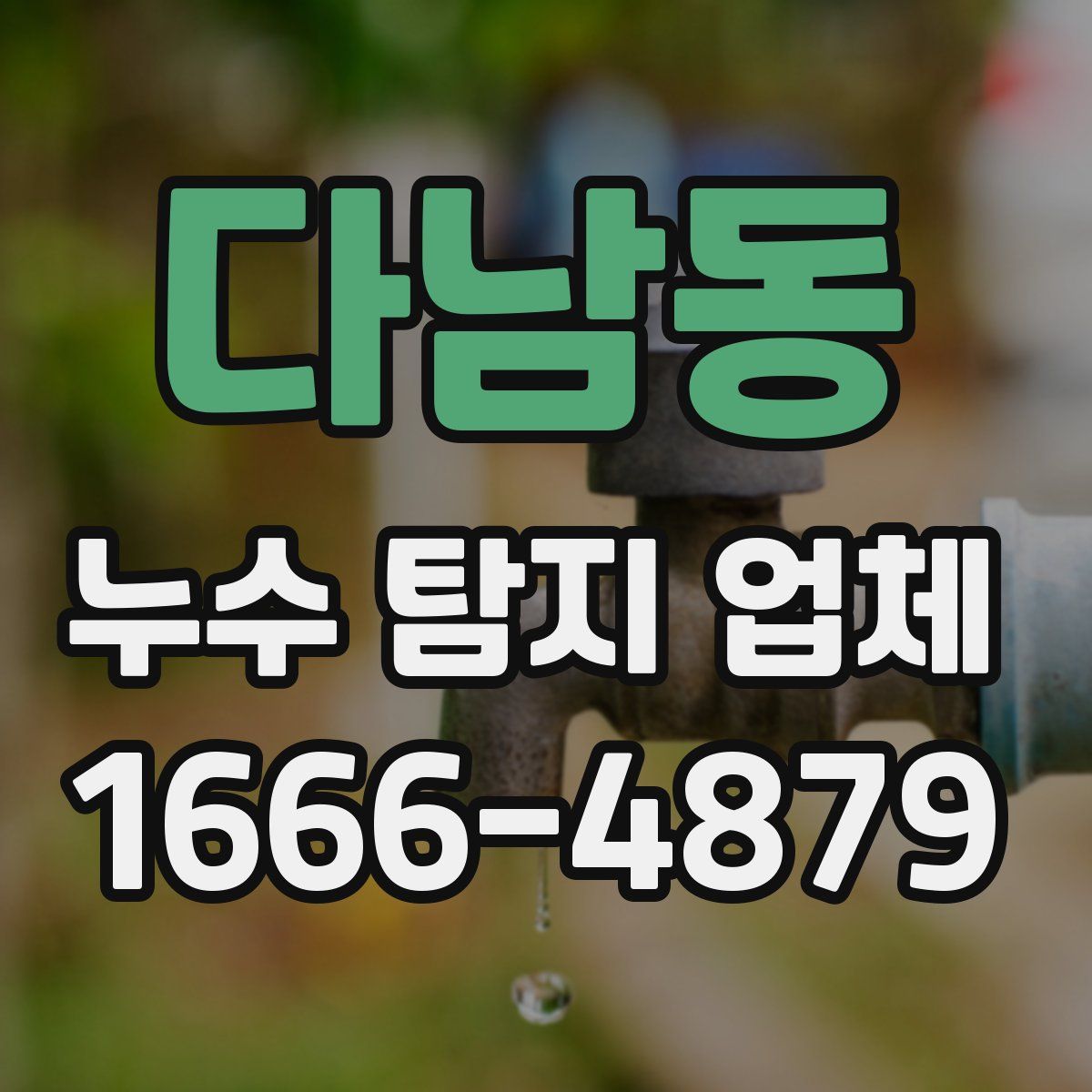 다남동 누수 탐지 업체