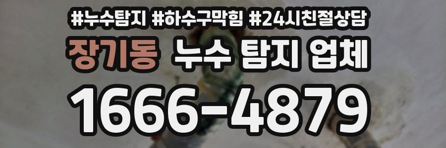 장기동 누수 탐지 업체