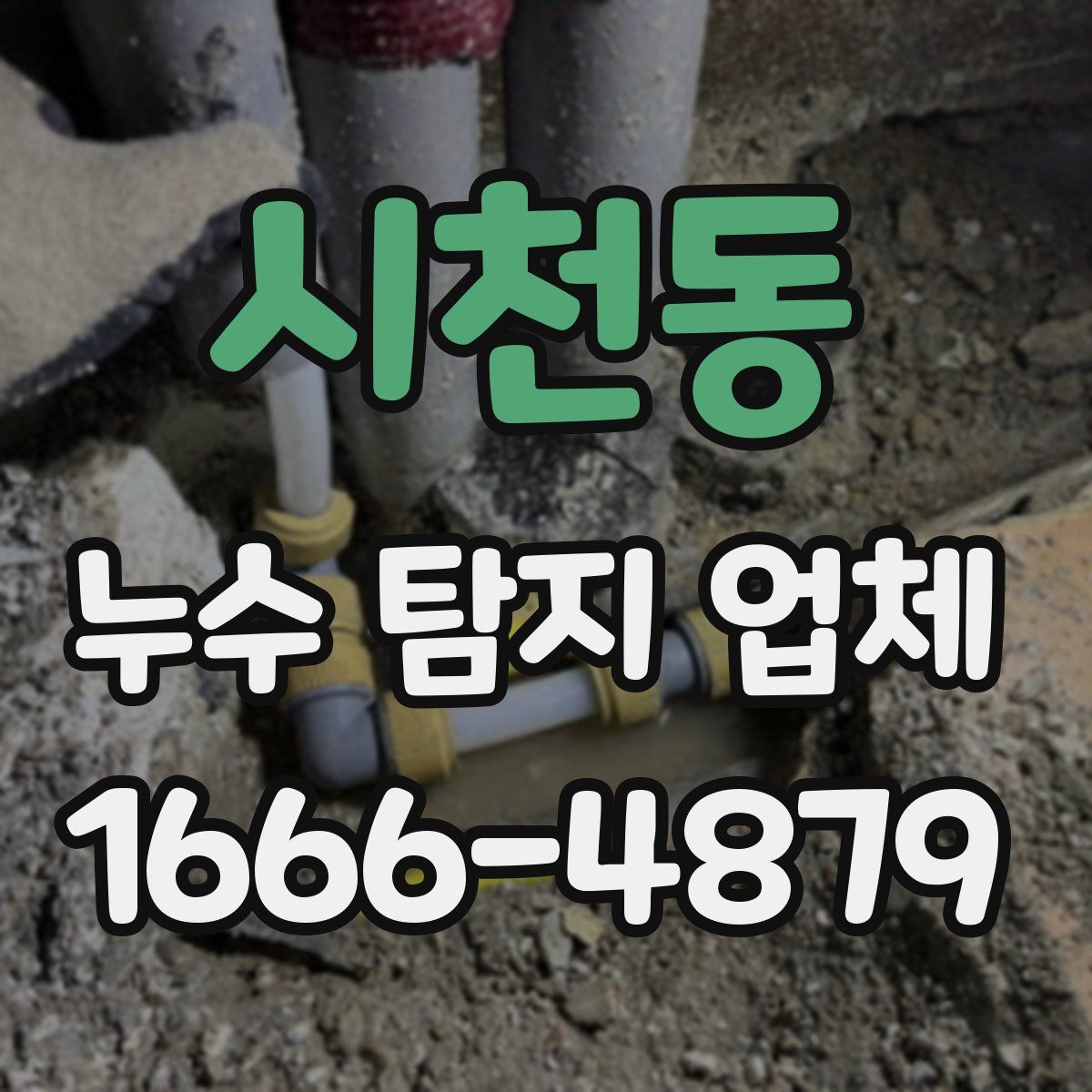 시천동 누수 탐지 업체