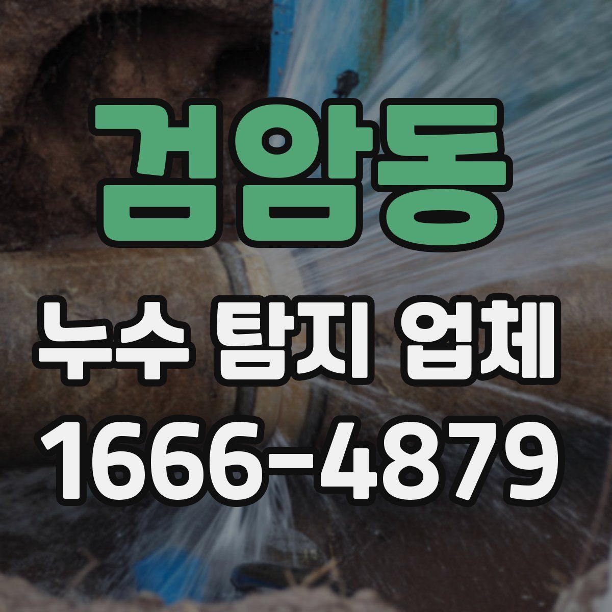 검암동 누수 탐지 업체